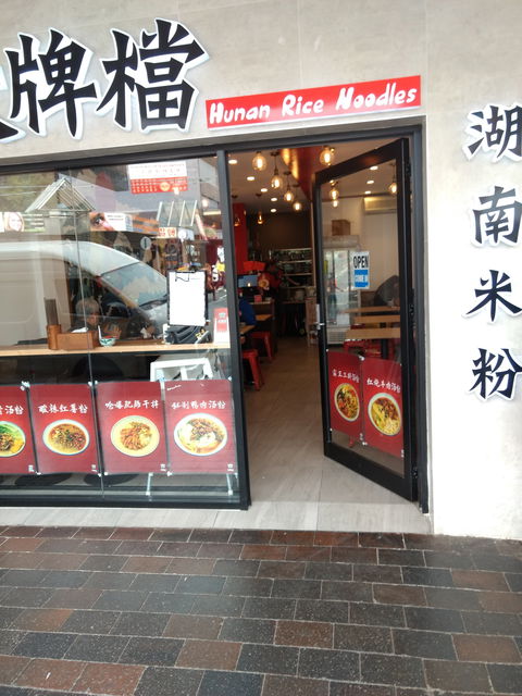 Hunan Rice Noodles - Eastwood - Lennox Head Accommodation 0